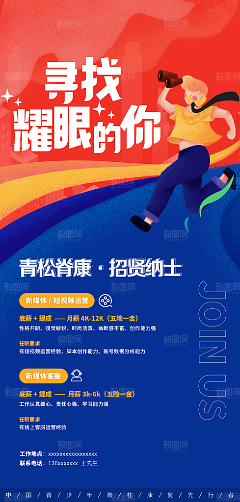 企业人才招聘手机海报