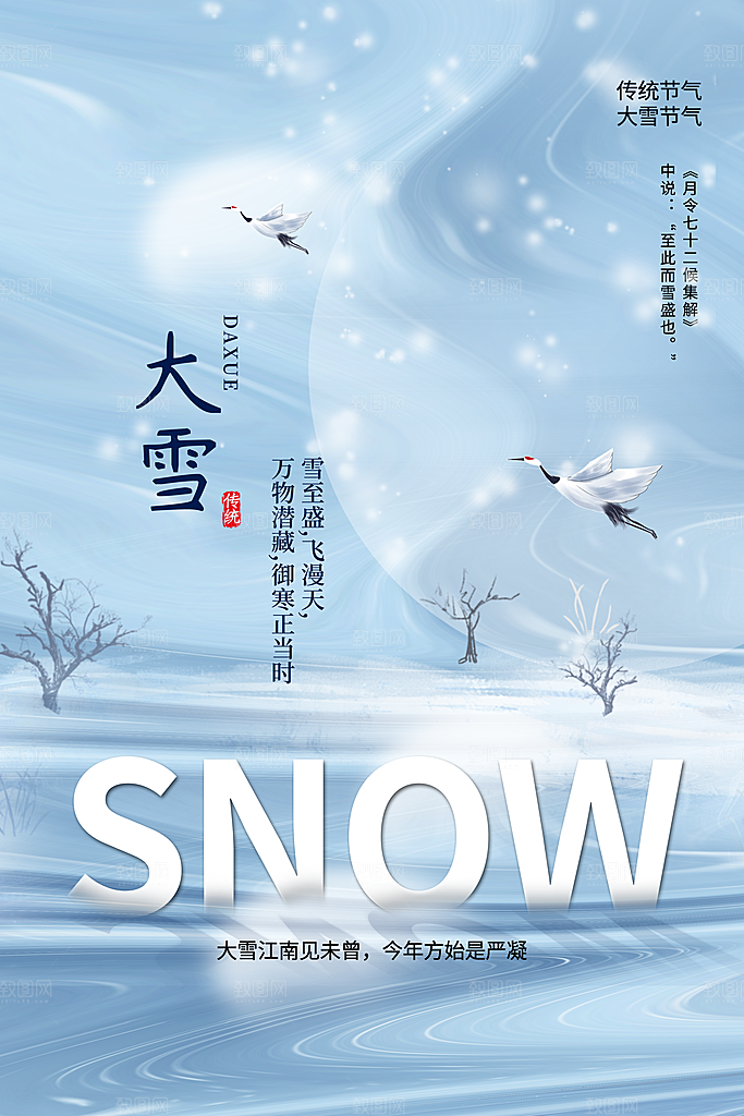 二十四节气大雪海报