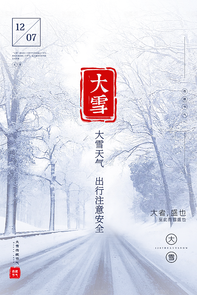 二十四节气大雪海报