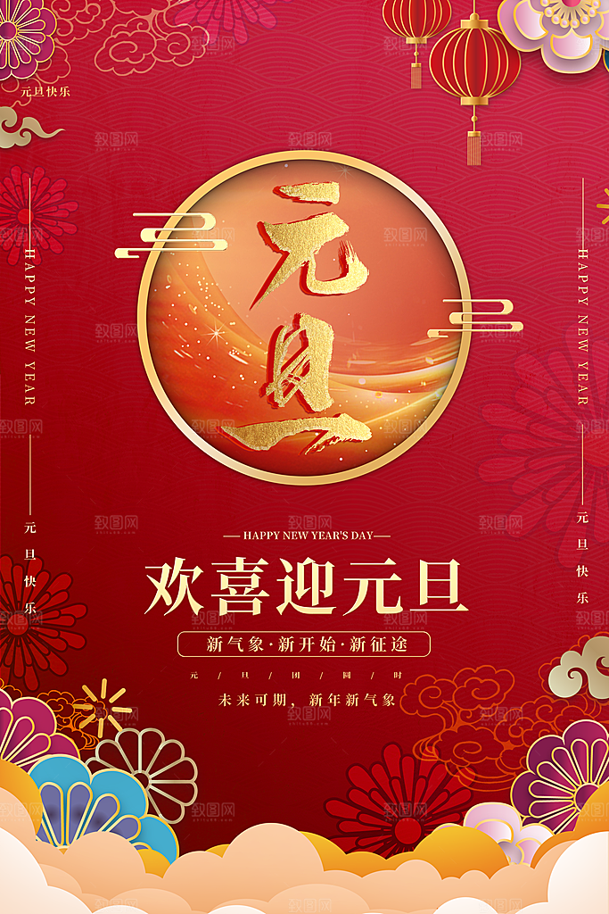 2024新年元旦海报