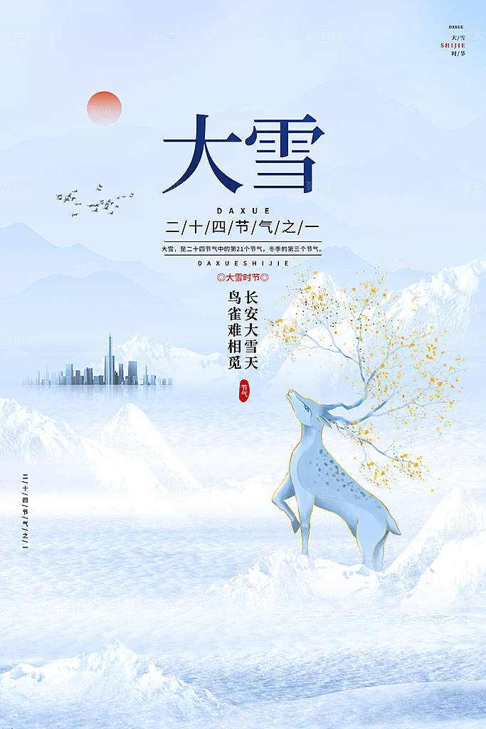 二十四节气大雪海报