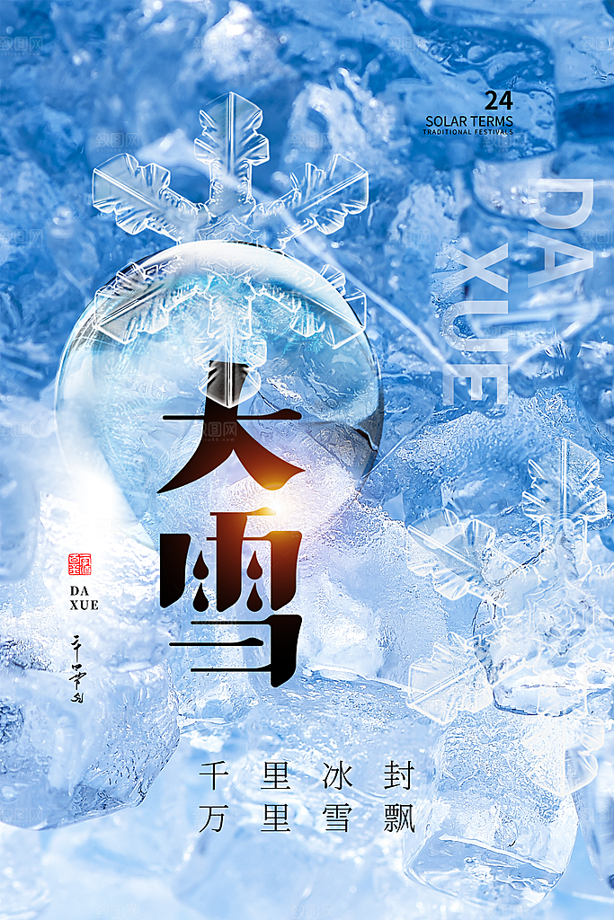 二十四节气大雪海报