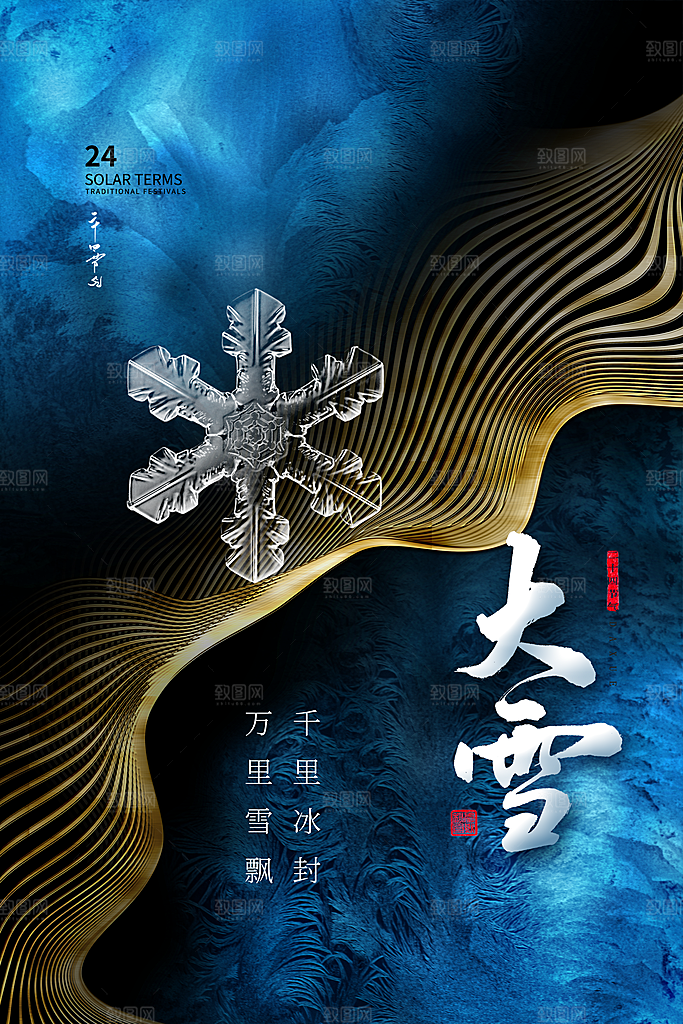 大雪海报二十四节气