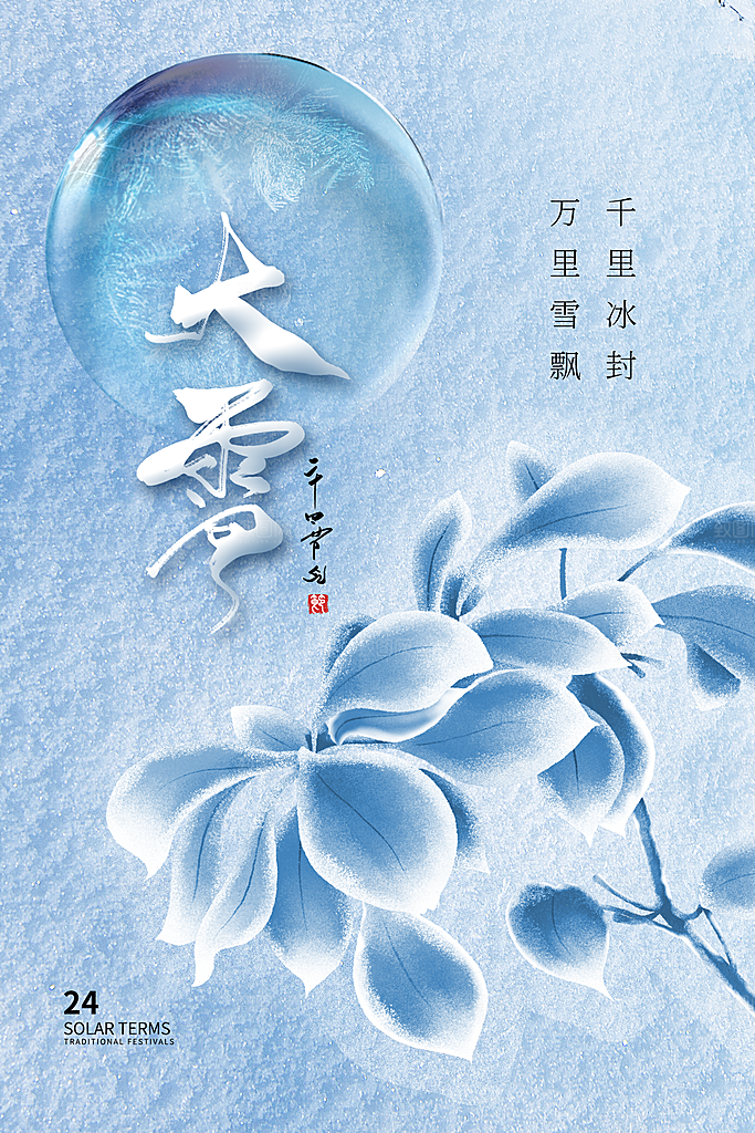 大雪海报二十四节气