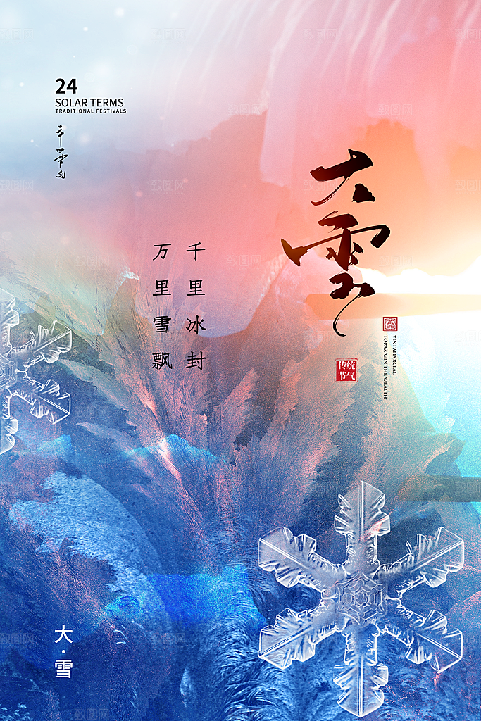 大雪海报二十四节气