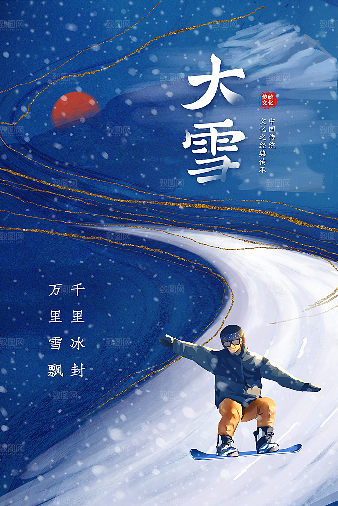 大雪海报二十四节气