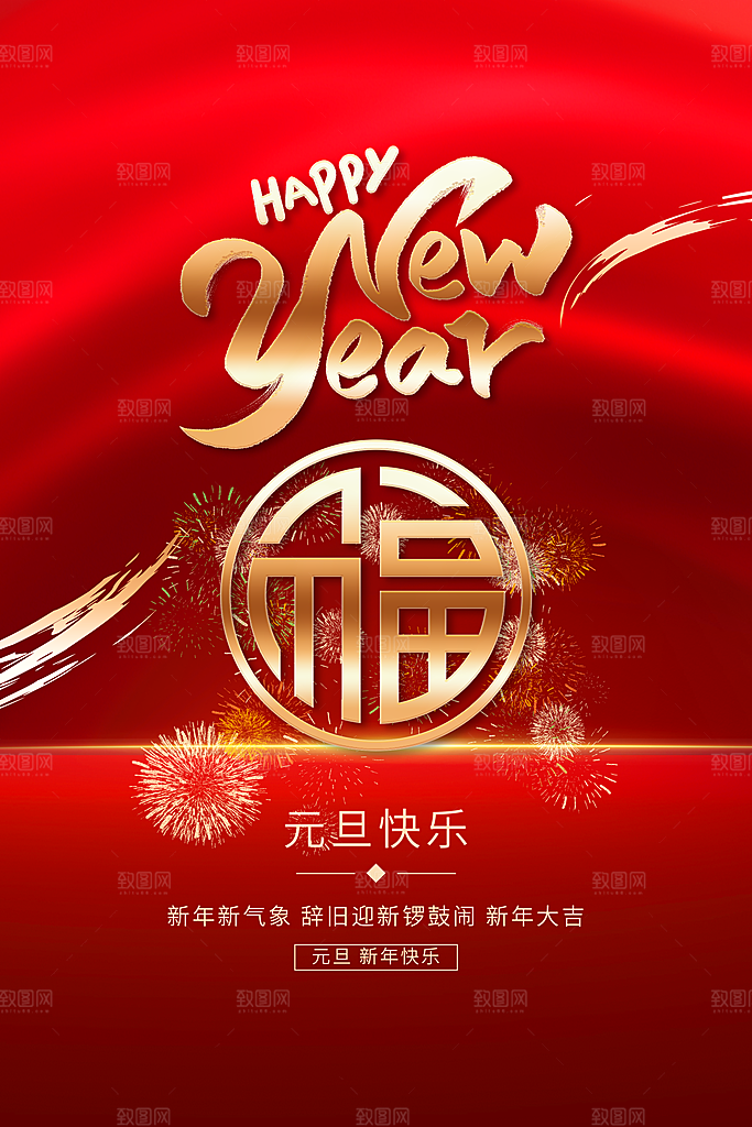 2024新年元旦海报