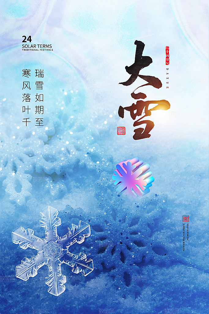 大雪海报二十四节气