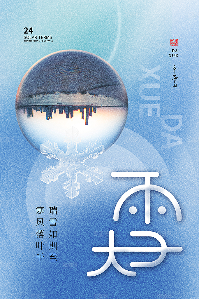 大雪海报二十四节气