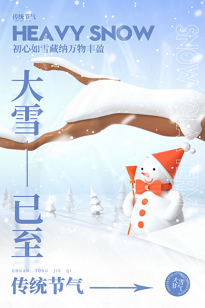 大雪海报二十四节气