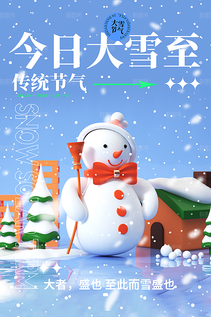 大雪海报二十四节气