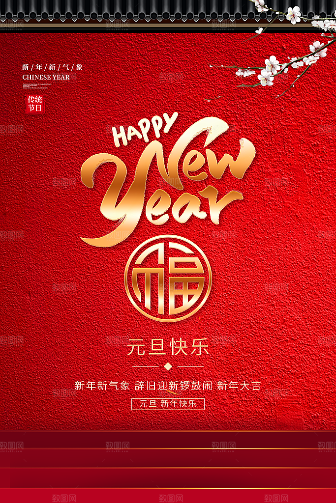 2024新年元旦海报