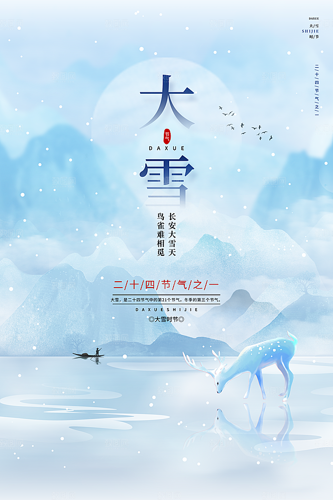 大雪海报二十四节气