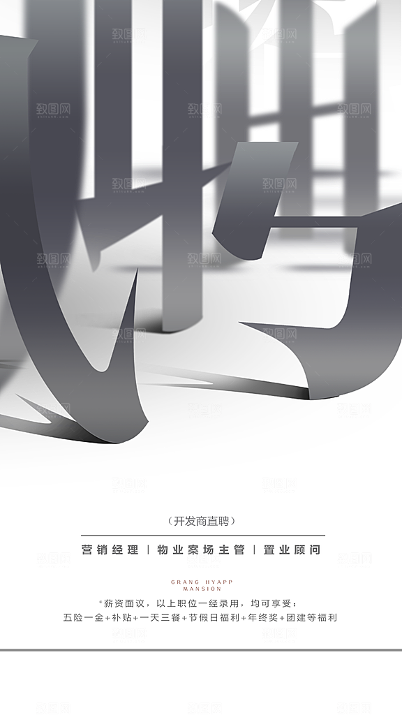 企业人才招聘手机海报