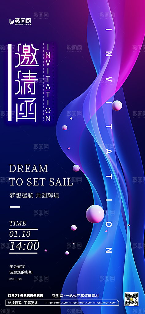 企业年会邀请函展板海报