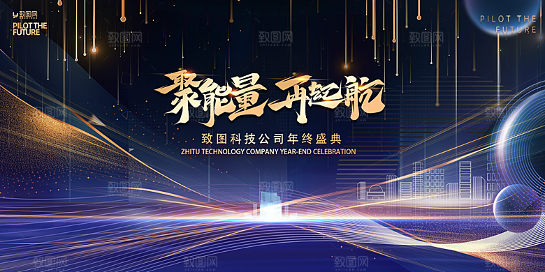 企业年会邀请函展板