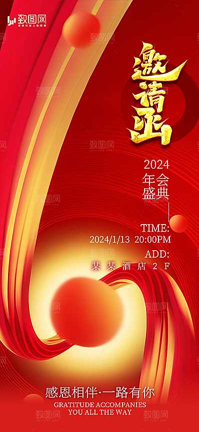 企业年会邀请函展板海报