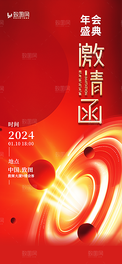 企业年会邀请函展板海报