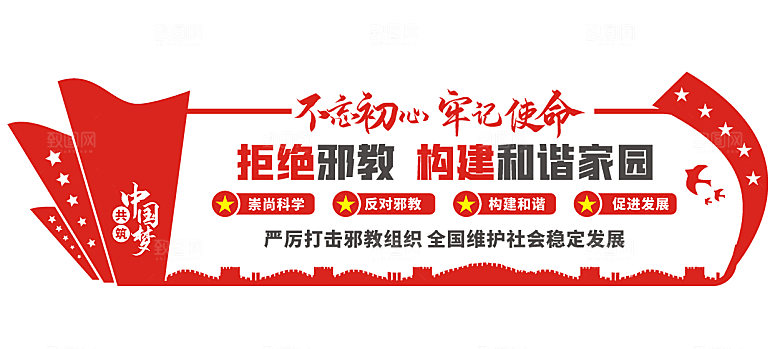 反邪教党建文化墙