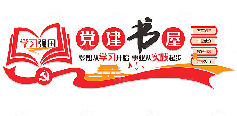 党建书屋文化墙设计