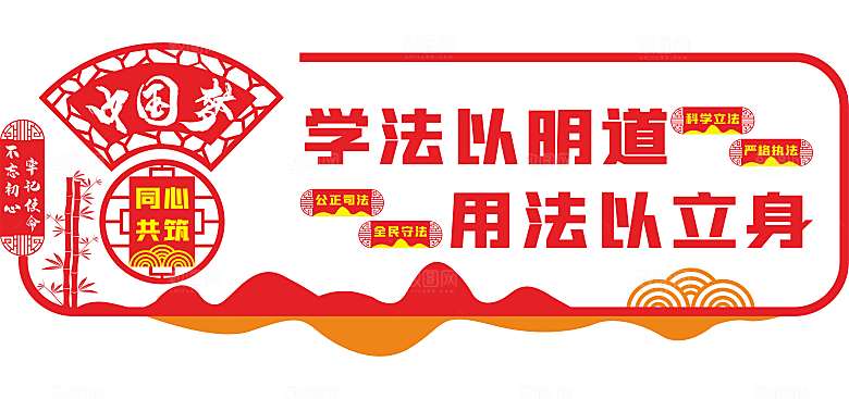 弘扬法制精神司法文化墙法治文化