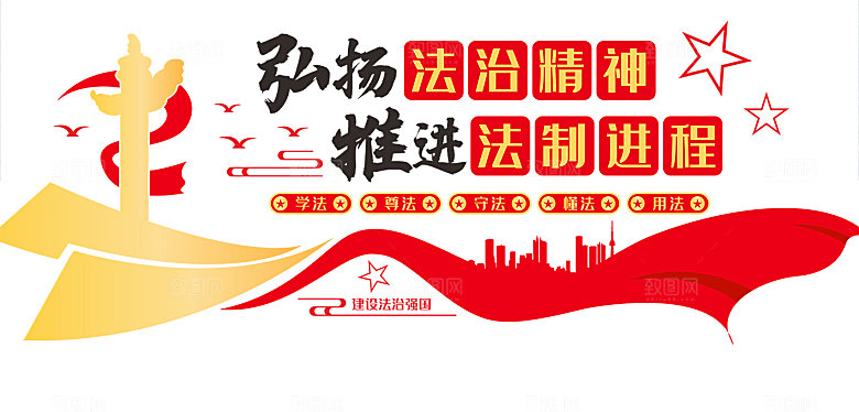 法制精神法治中国文化墙