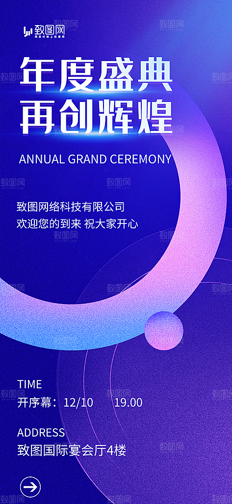 企业年会邀请函展板海报
