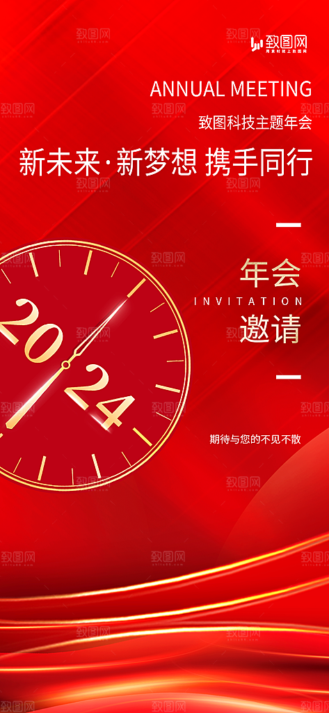 企业年会邀请函展板海报