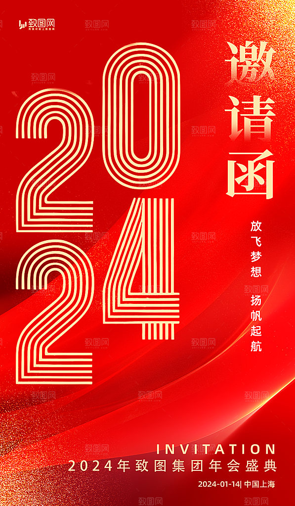 企业年会邀请函海报