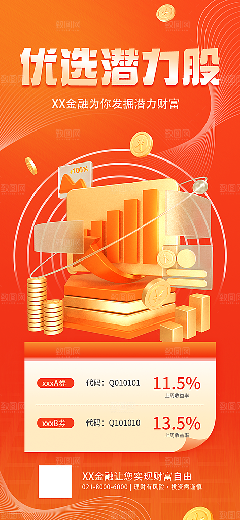 投资理财金融手机海报