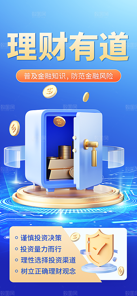 投资理财金融手机海报