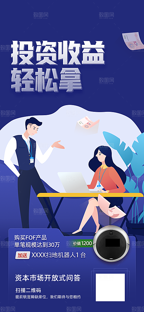 投资理财金融手机海报