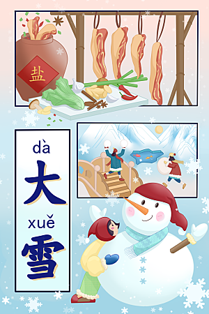 节气大雪二十四节气之一腌制咸货观赏封河