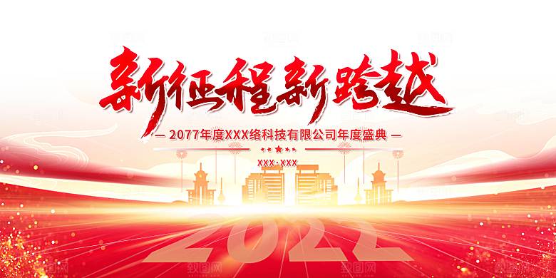 新年年会商务简约展板