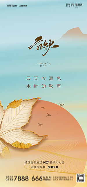 地产二十四节气立秋简约大气海报