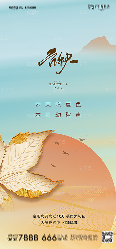 地产二十四节气立秋简约大气海报