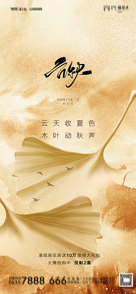 地产二十四节气立秋简约大气海报