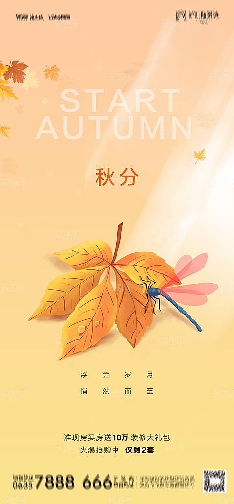 地产二十四节气立秋简约大气海报
