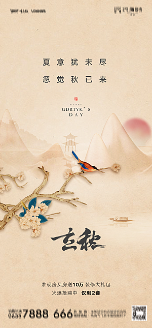 地产二十四节气立秋简约大气海报
