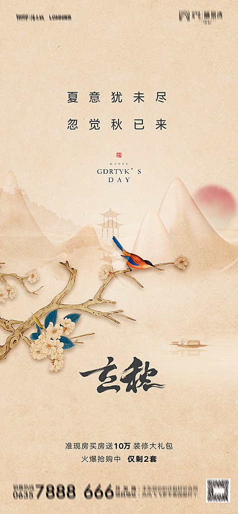 地产二十四节气立秋简约大气海报