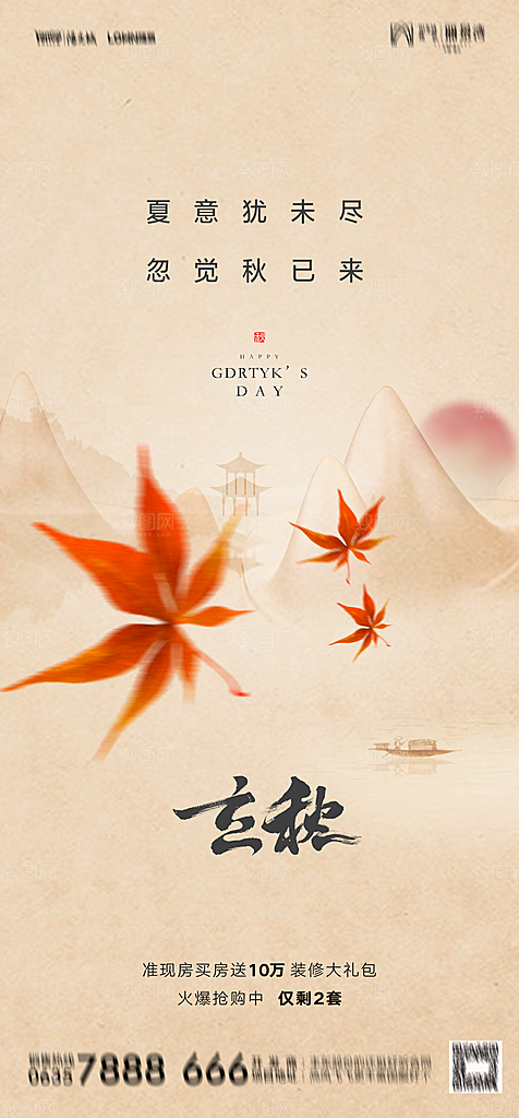 地产二十四节气立秋简约大气海报