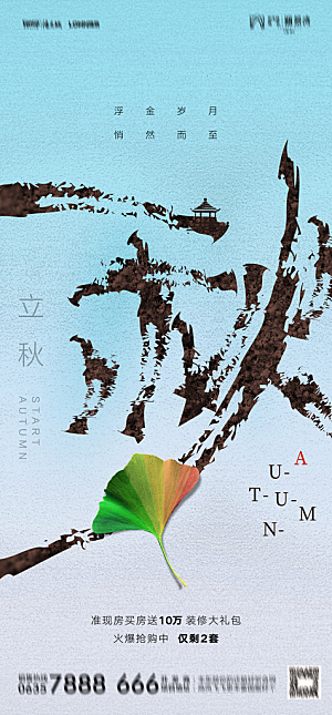 地产二十四节气立秋简约大气海报
