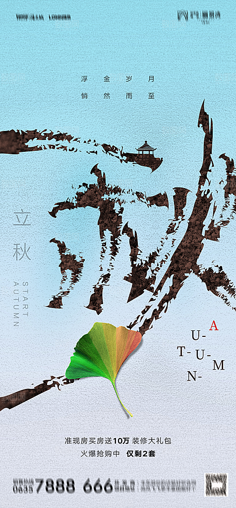 地产二十四节气立秋简约大气海报