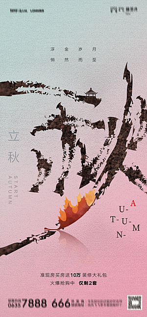 地产二十四节气立秋简约大气海报