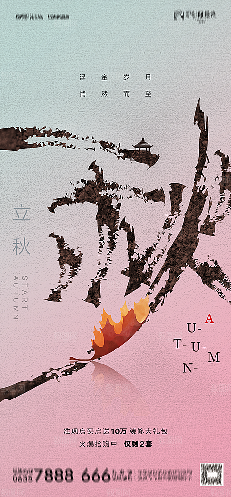 地产二十四节气立秋简约大气海报