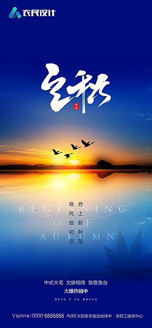 地产二十四节气立秋简约大气海报