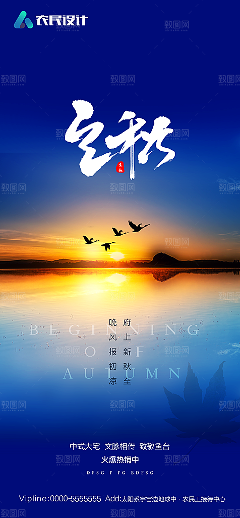 地产二十四节气立秋简约大气海报