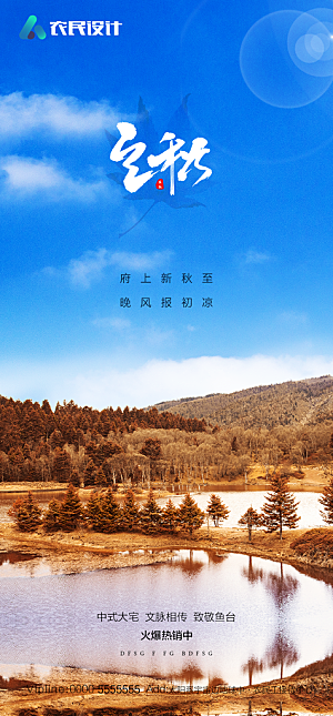 地产二十四节气立秋简约大气海报