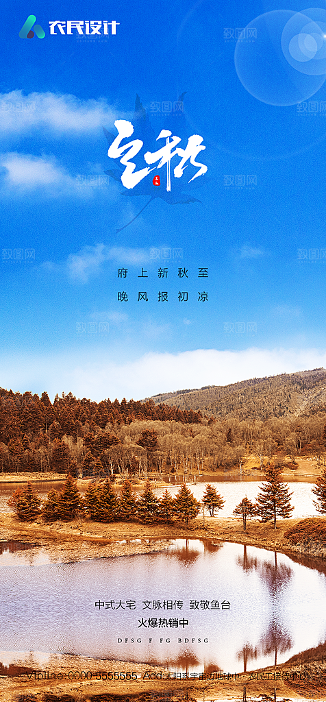 地产二十四节气立秋简约大气海报