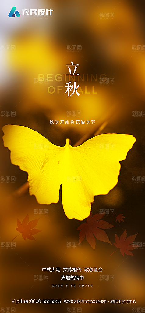地产二十四节气立秋简约大气海报